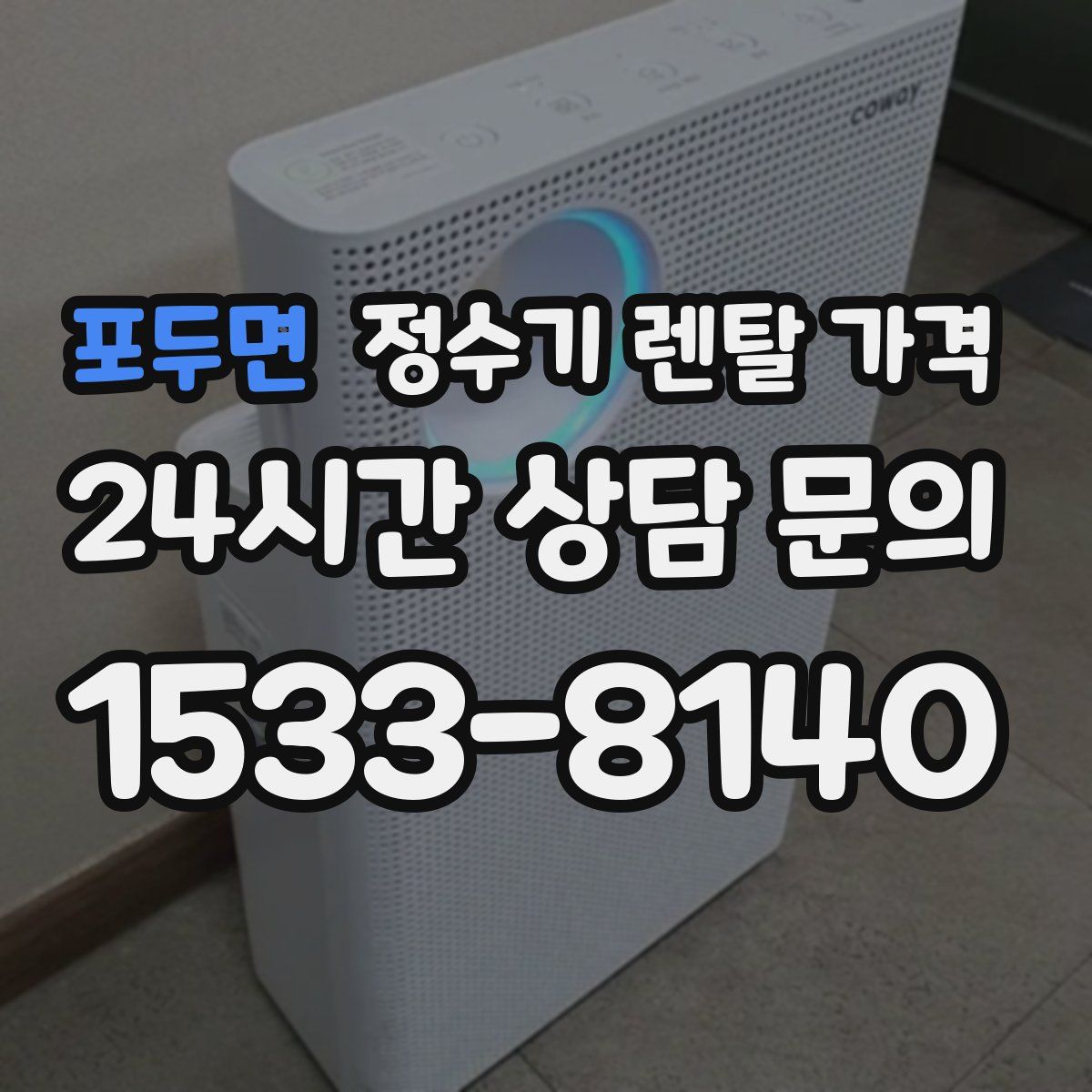 포두면 정수기 렌탈 가격