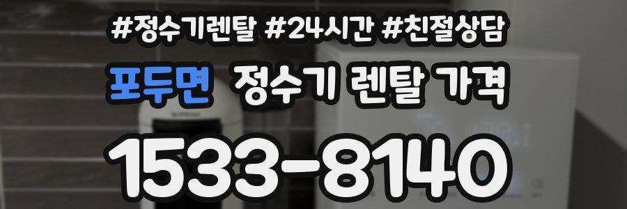 포두면 정수기 렌탈 가격