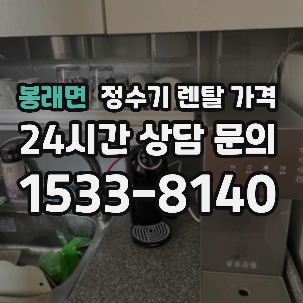 봉래면 정수기 렌탈 가격