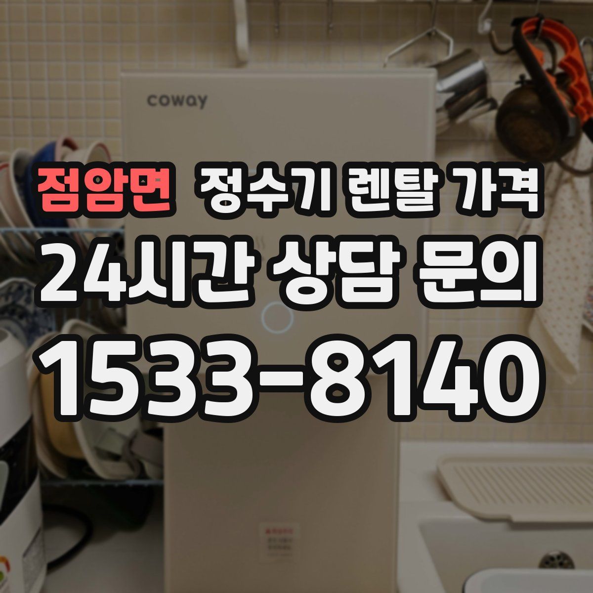 점암면 정수기 렌탈 가격