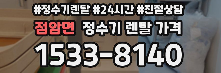 점암면 정수기 렌탈 가격