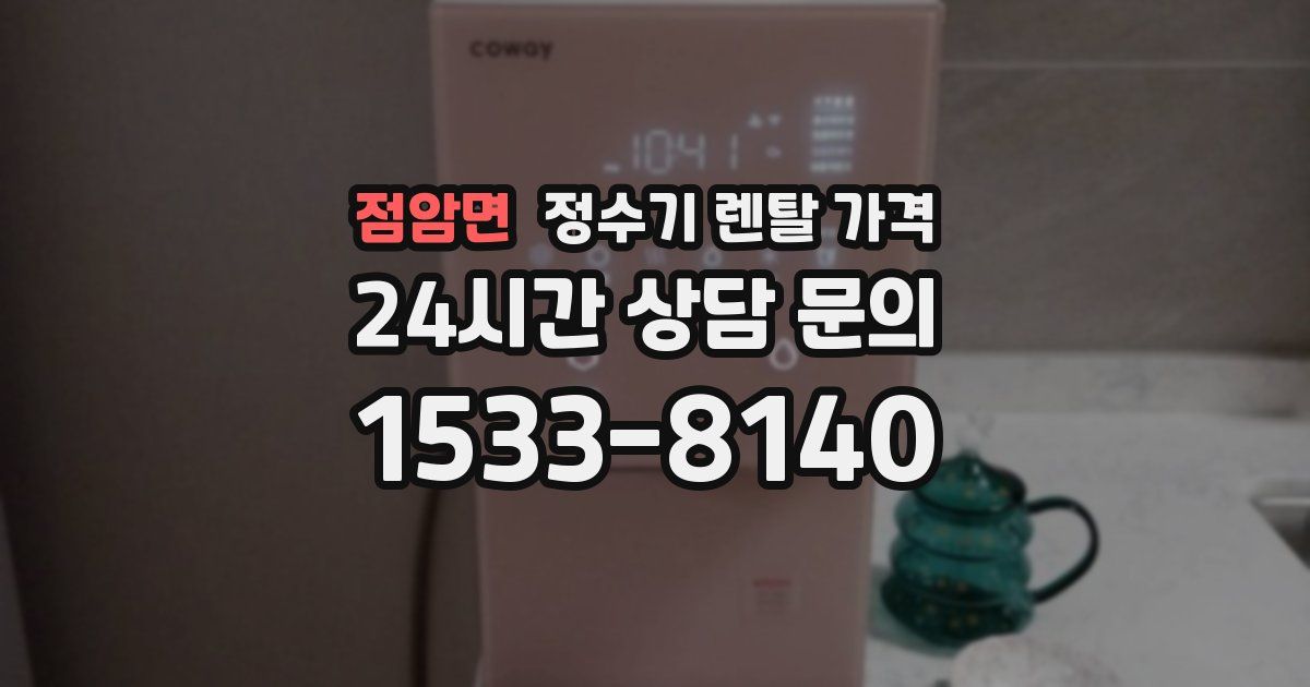점암면 정수기 렌탈 가격