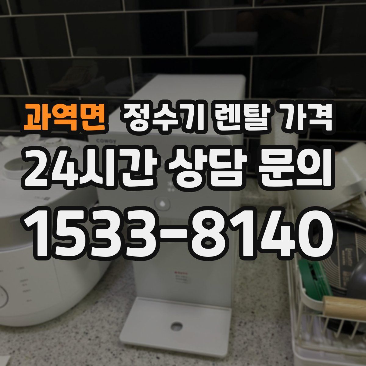 과역면 정수기 렌탈 가격