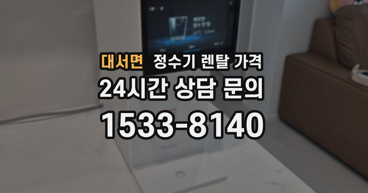 대서면 정수기 렌탈 가격