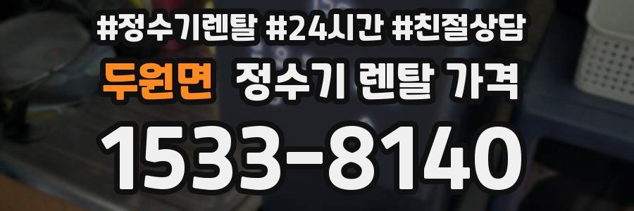 두원면 정수기 렌탈 가격