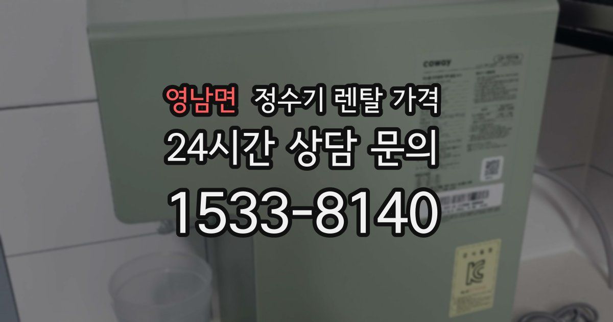 영남면 정수기 렌탈 가격