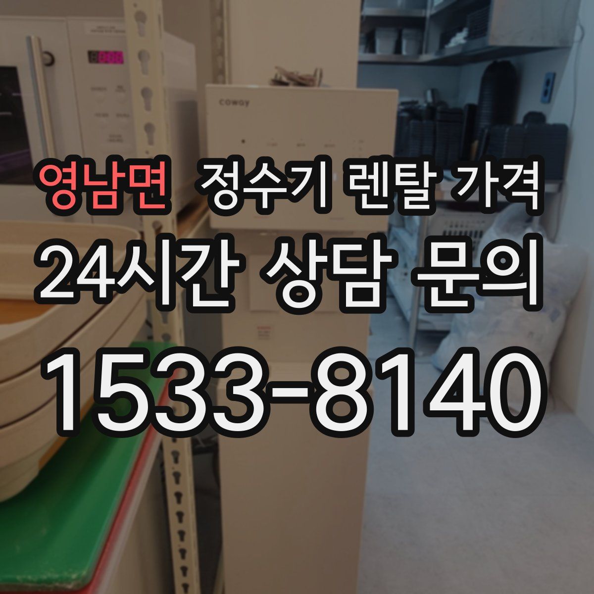 영남면 정수기 렌탈 가격