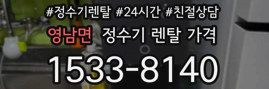 영남면 정수기 렌탈 가격