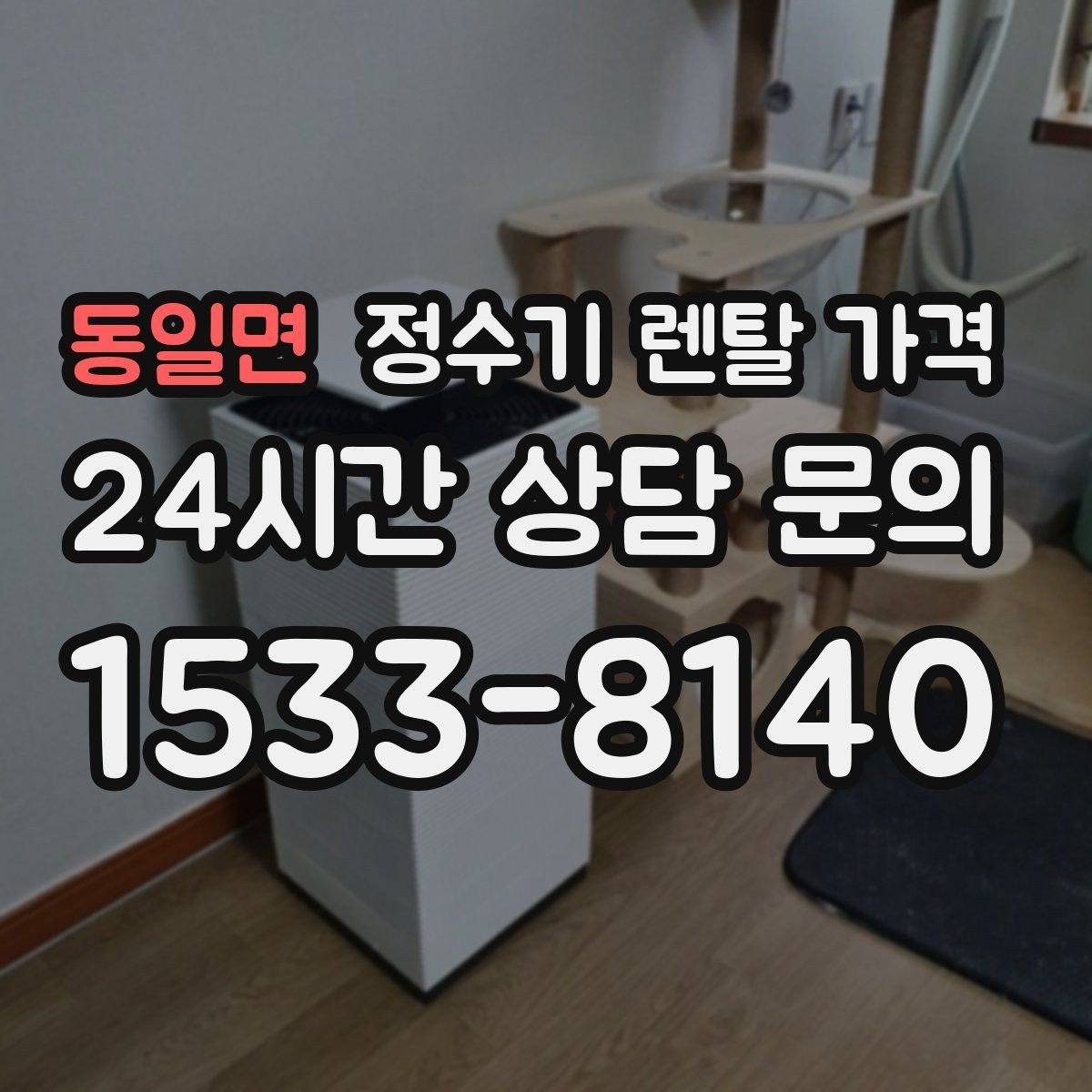 동일면 정수기 렌탈 가격 다양한 조건을 정리하는 방법