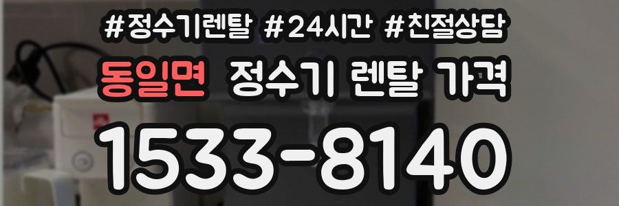 동일면 정수기 렌탈 가격