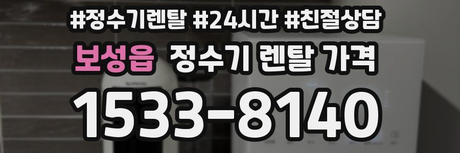 보성읍 정수기 렌탈 가격