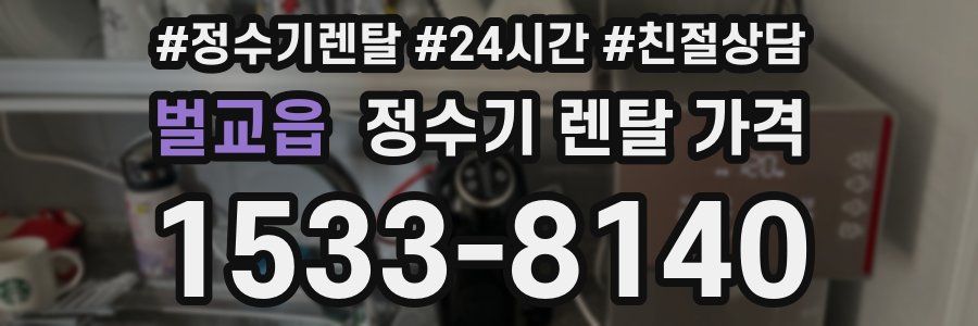 벌교읍 정수기 렌탈 가격