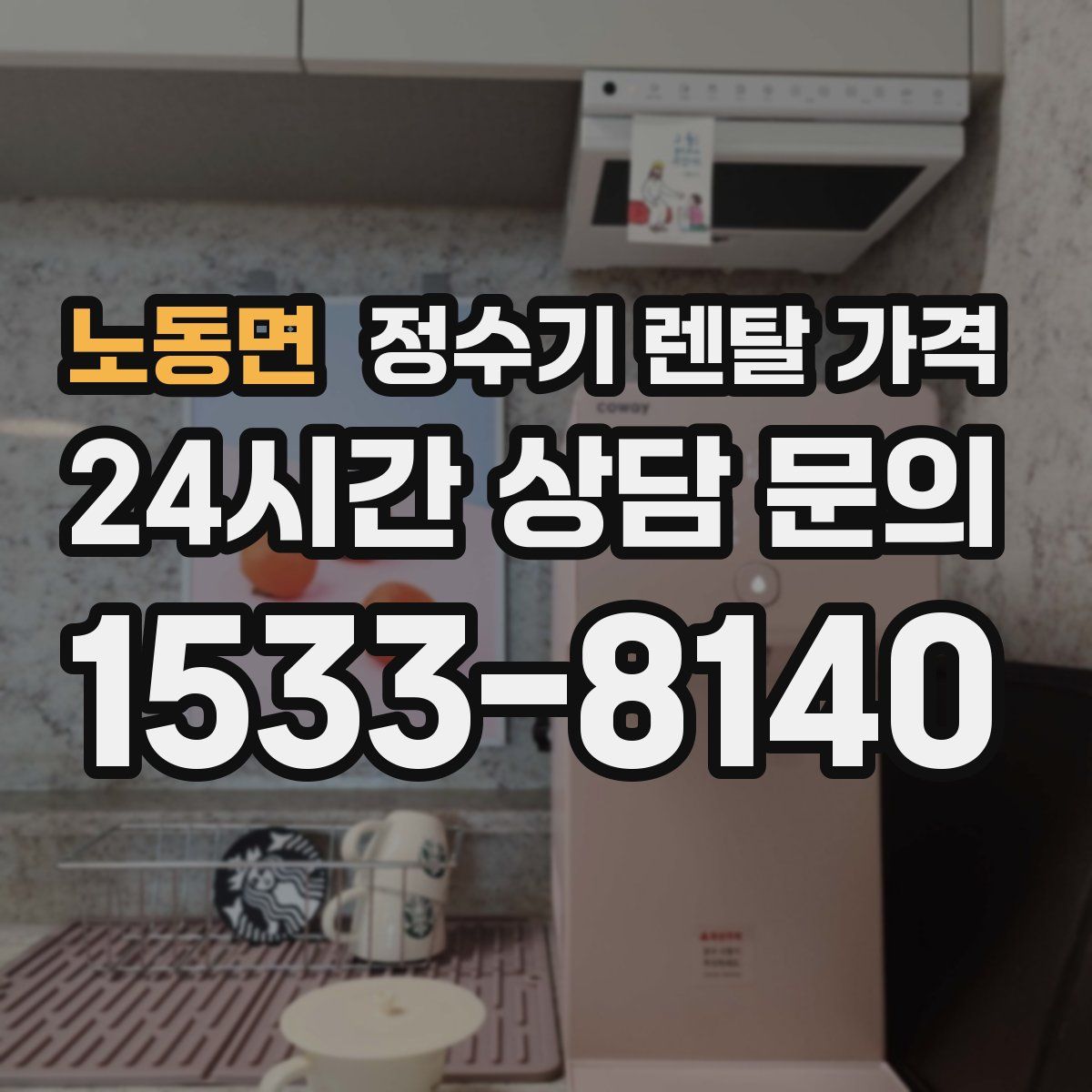 노동면 정수기 렌탈 가격