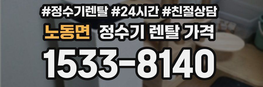 노동면 정수기 렌탈 가격