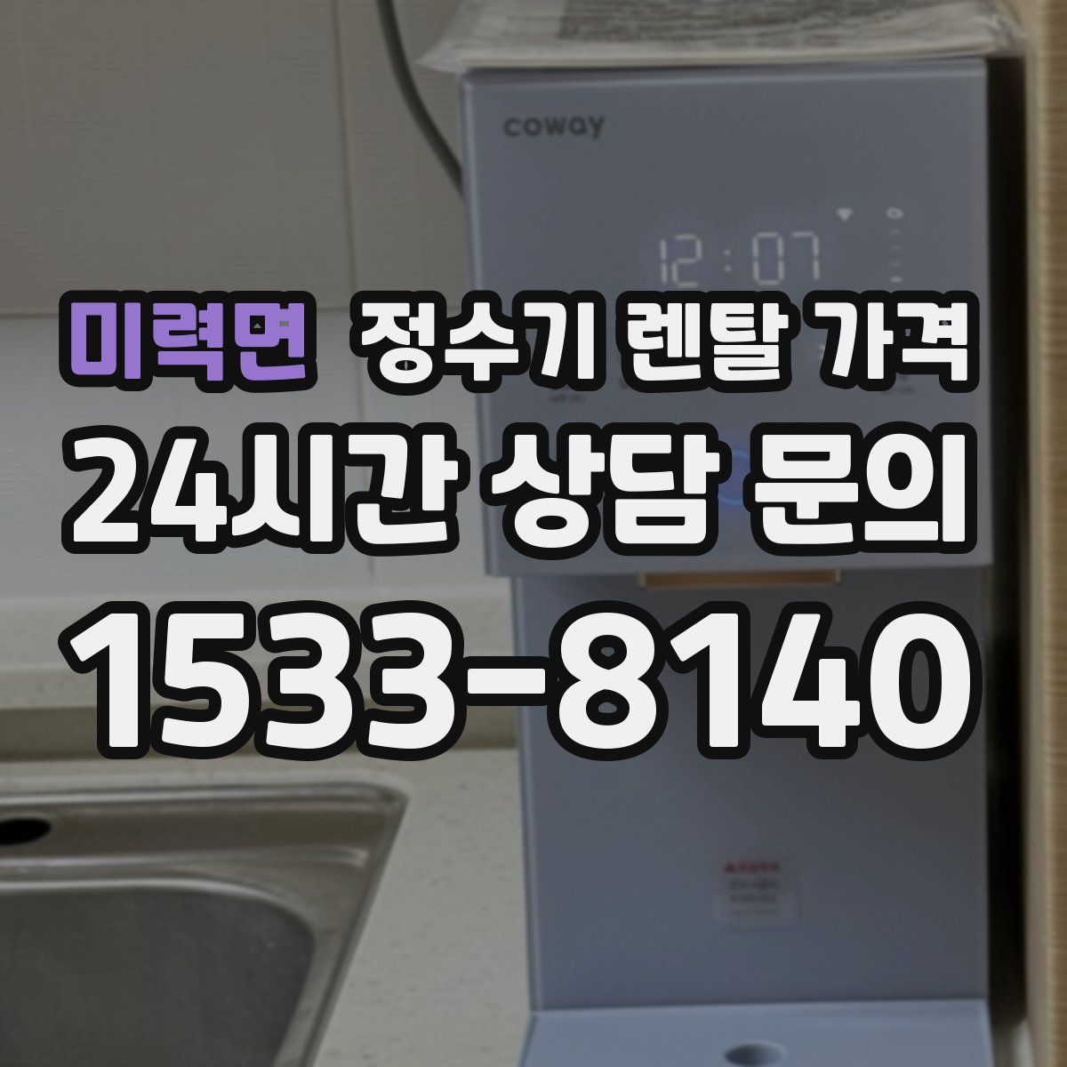 미력면 정수기 렌탈 가격