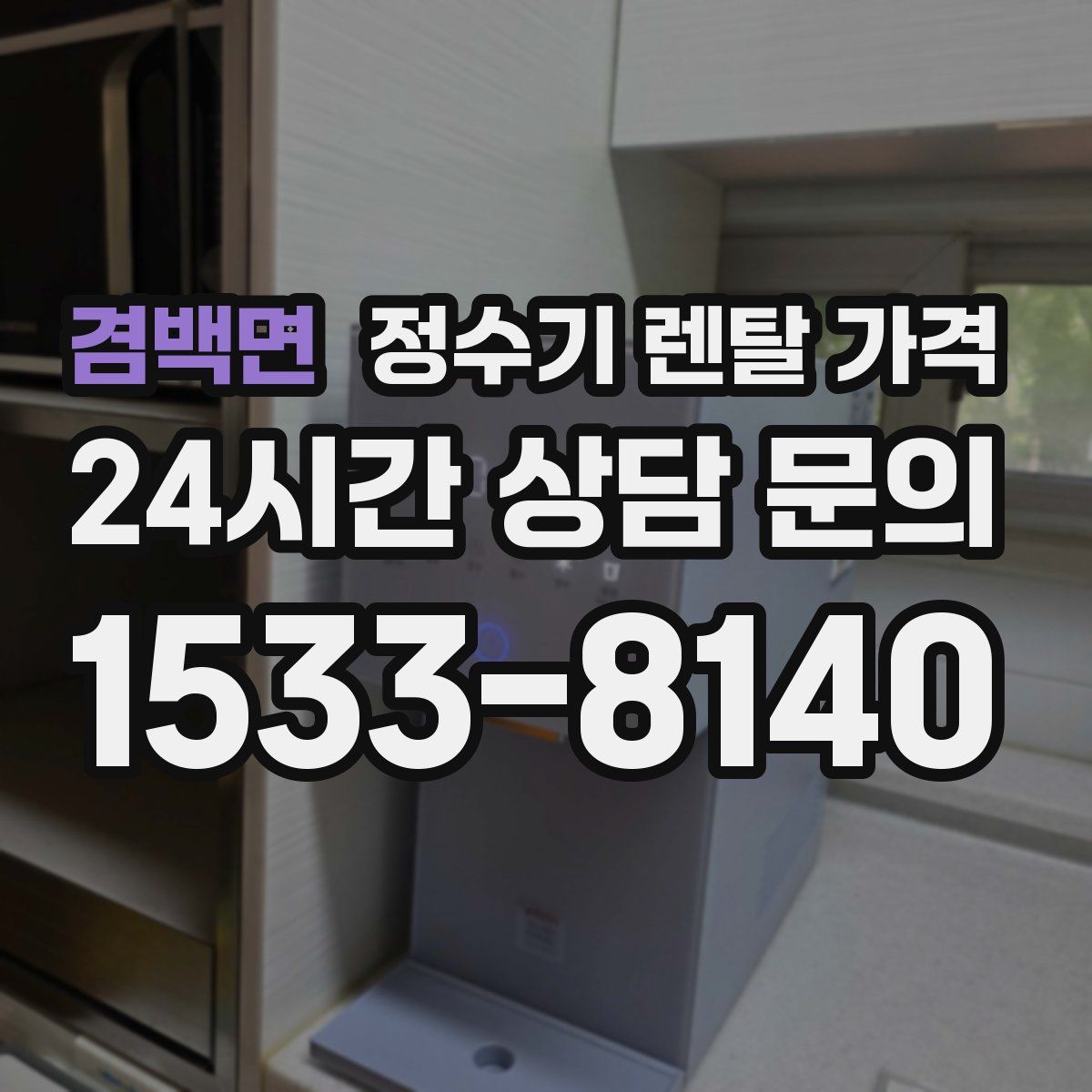 겸백면 정수기 렌탈 가격
