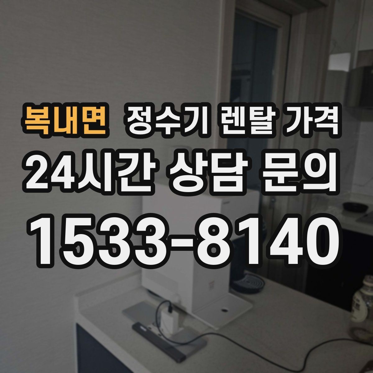 복내면 정수기 렌탈 가격 관리 부담을 줄이는 선택 방법