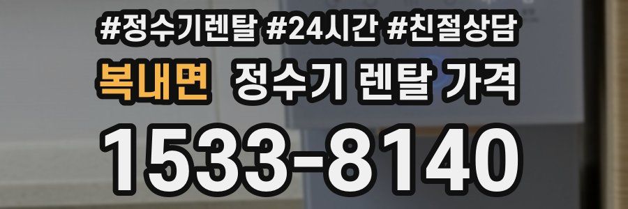 복내면 정수기 렌탈 가격