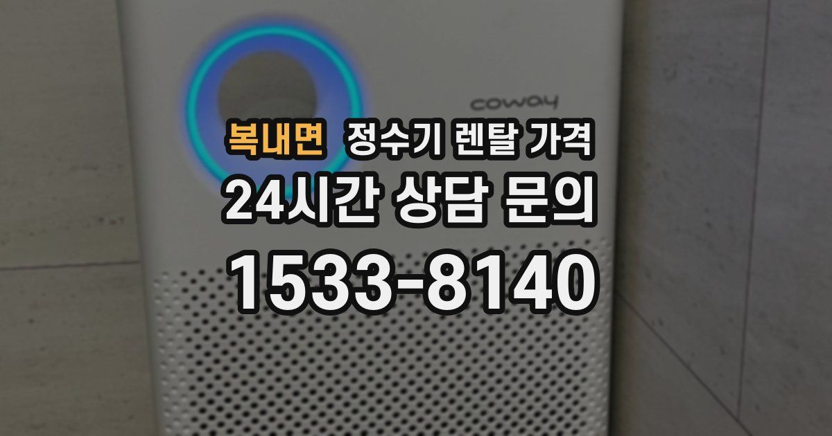 복내면 정수기 렌탈 가격