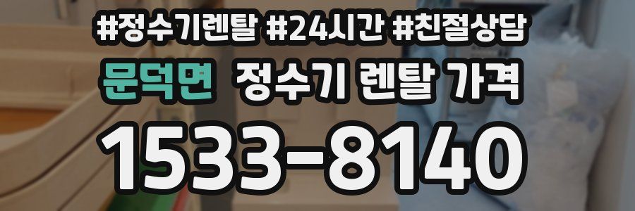 문덕면 정수기 렌탈 가격