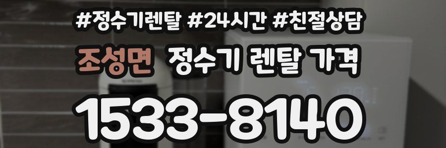 조성면 정수기 렌탈 가격