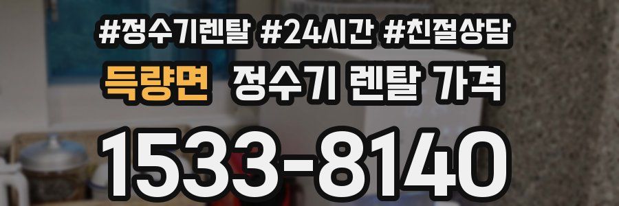 득량면 정수기 렌탈 가격