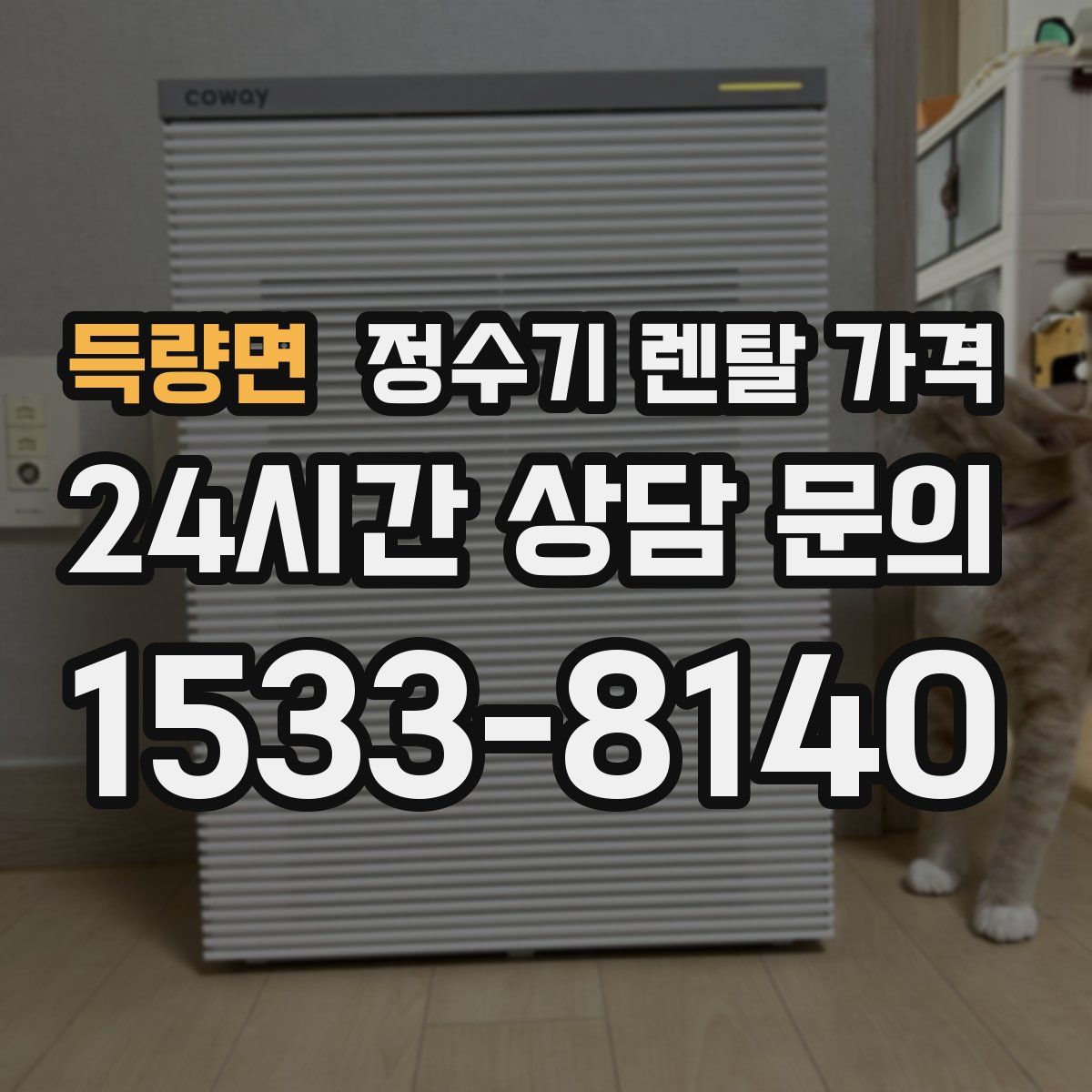 득량면 정수기 렌탈 가격