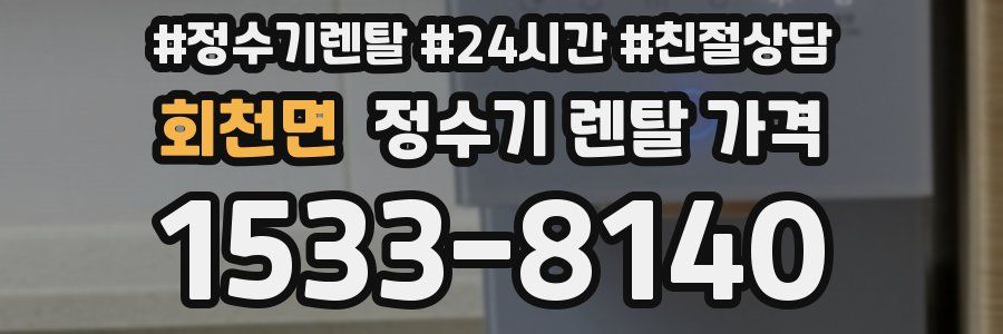 회천면 정수기 렌탈 가격