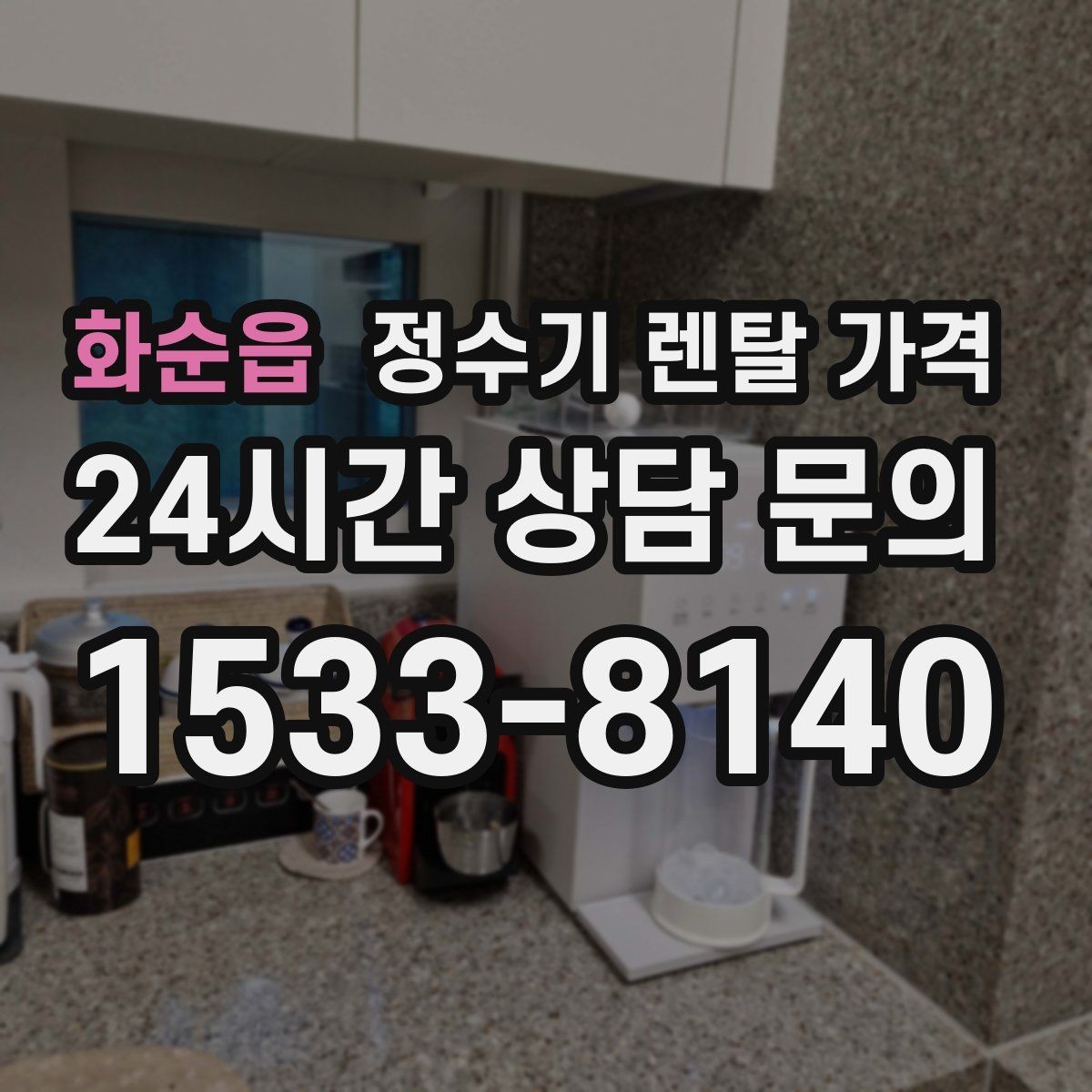 화순읍 정수기 렌탈 가격 렌탈료가 낮은 이유 분석해보기