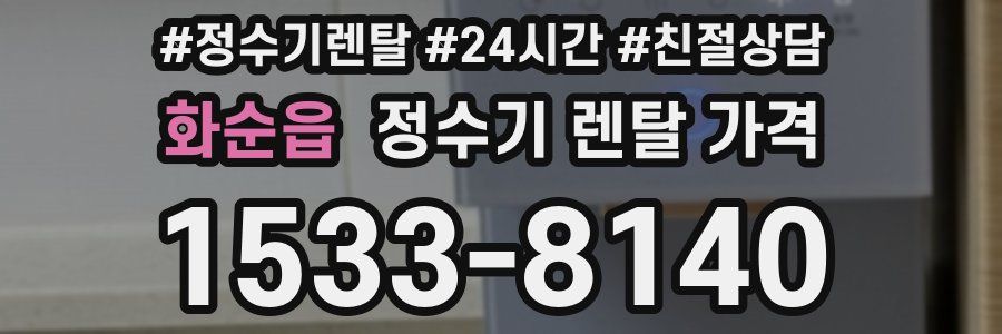 화순읍 정수기 렌탈 가격