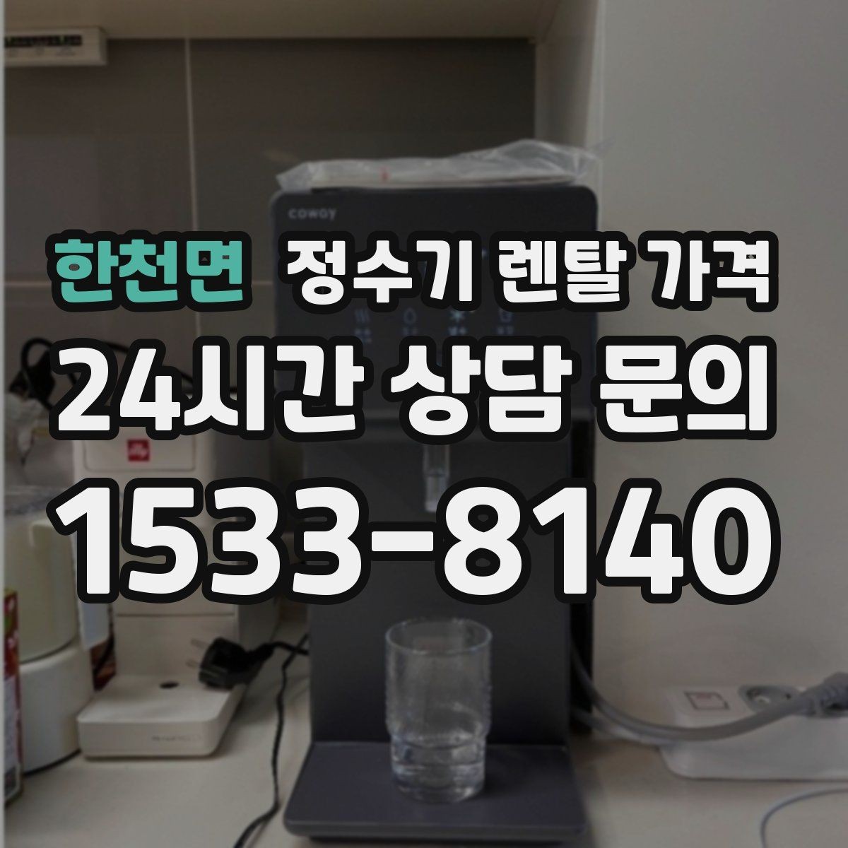 한천면 정수기 렌탈 가격 해지 규정을 미리 보는 것이 중요한 이유