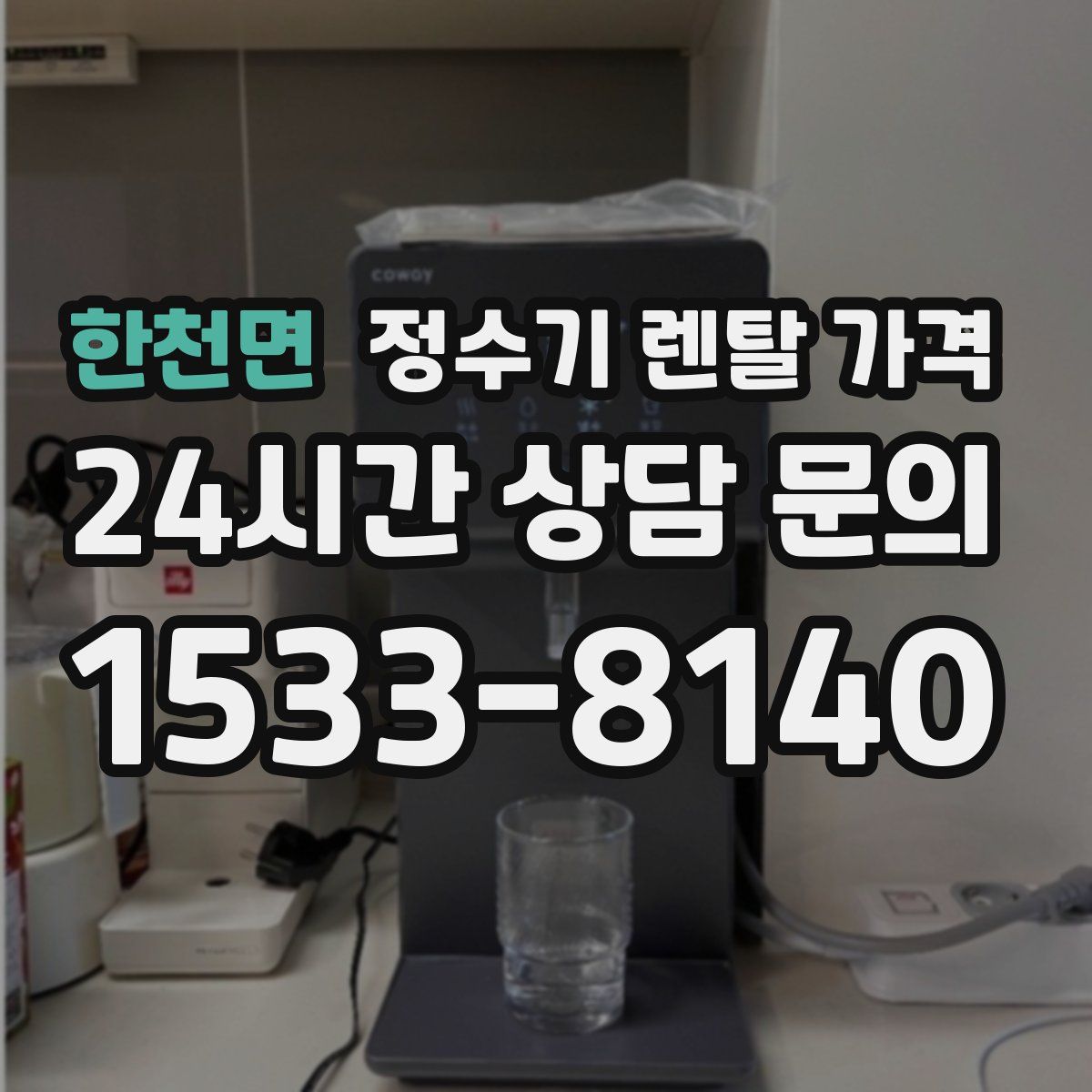 한천면 정수기 렌탈 가격