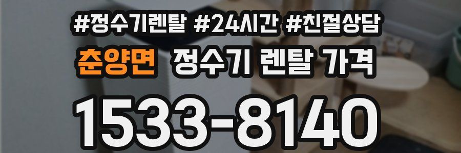 춘양면 정수기 렌탈 가격