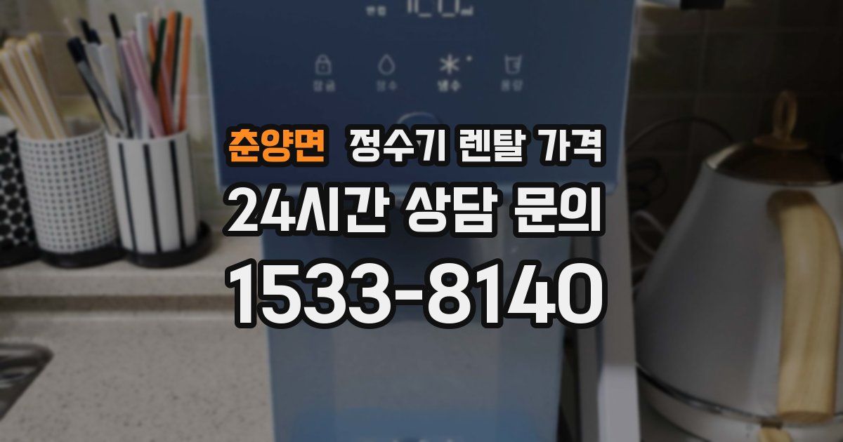춘양면 정수기 렌탈 가격