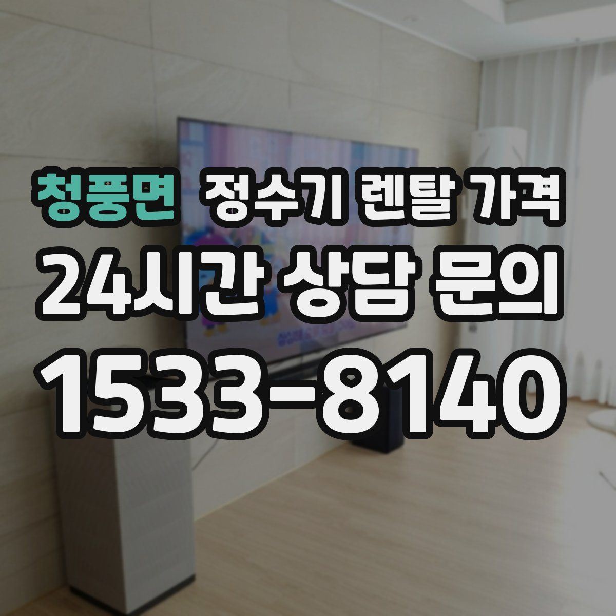 청풍면 정수기 렌탈 가격