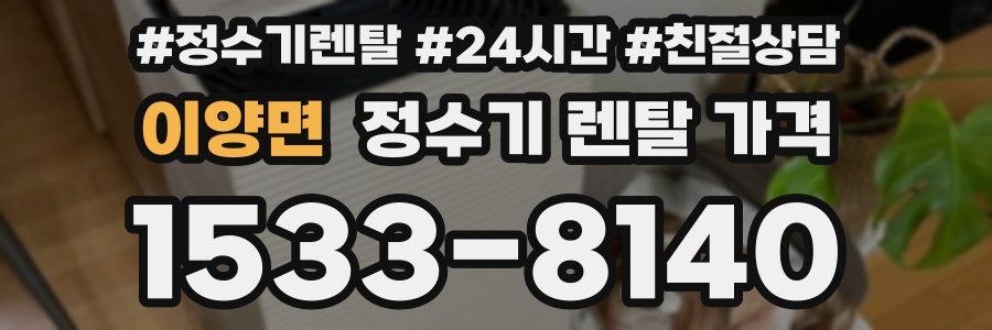 이양면 정수기 렌탈 가격