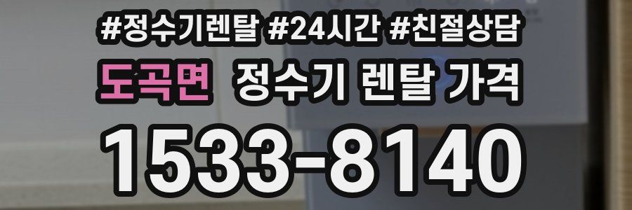 도곡면 정수기 렌탈 가격