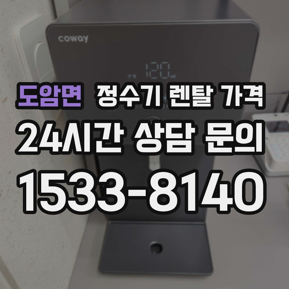 도암면 정수기 렌탈 가격 프로모션보다 기본 조건이 더 중요한 이유