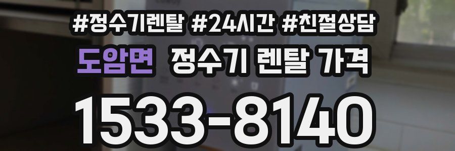 도암면 정수기 렌탈 가격