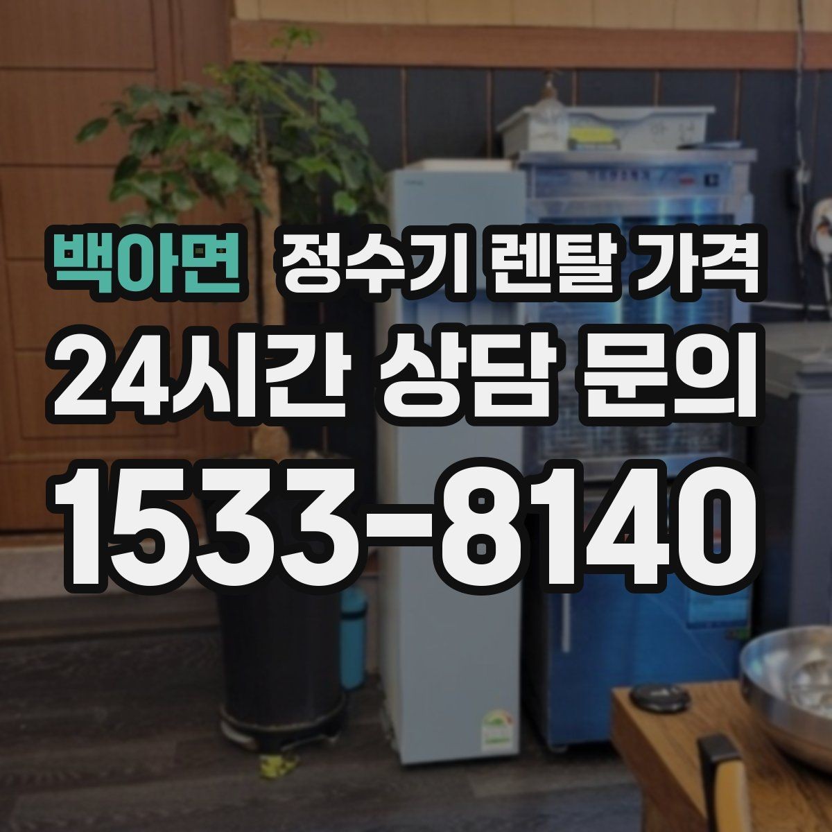 백아면 정수기 렌탈 가격 렌탈 종료 후 선택지 정리