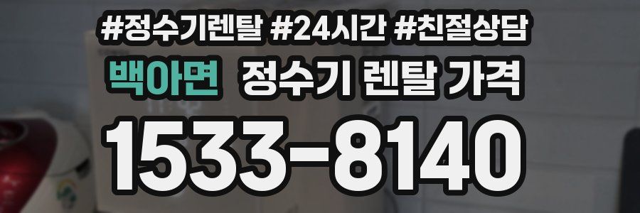 백아면 정수기 렌탈 가격