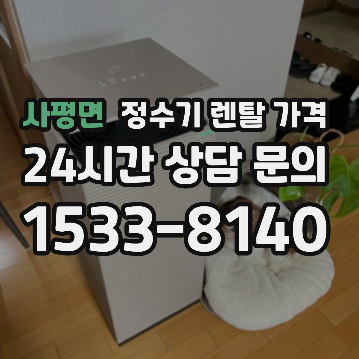사평면 정수기 렌탈 가격 아이 있는 집에서 중요하게 보는 기준