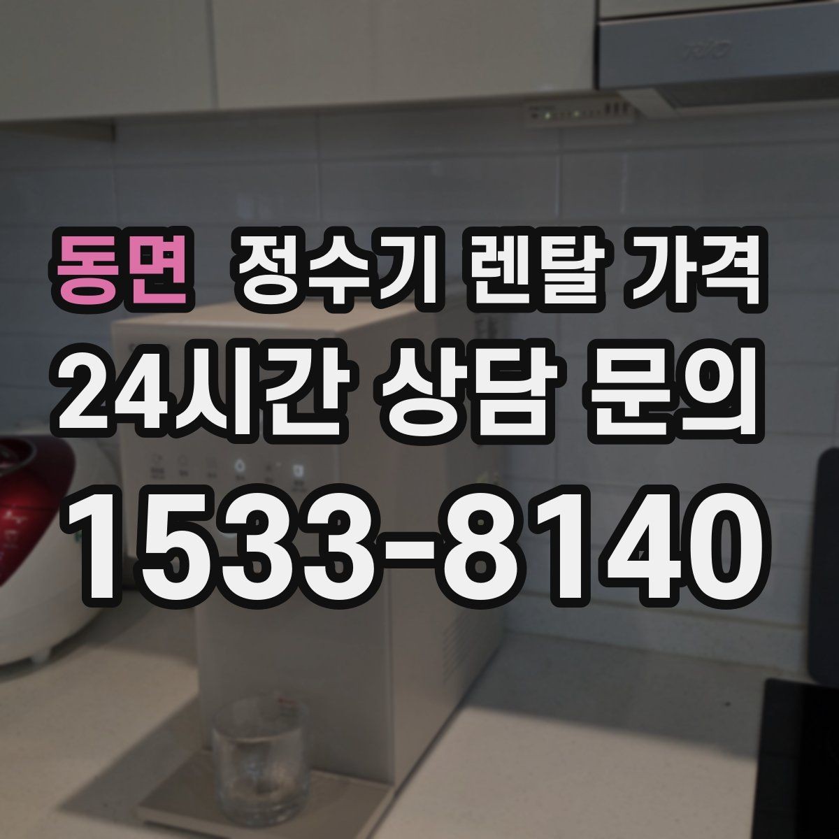 동면 정수기 렌탈 가격 실제 생활에서 중요한 기준