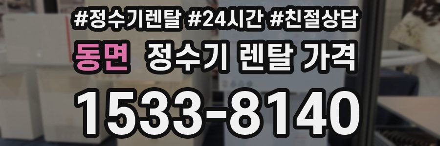 동면 정수기 렌탈 가격