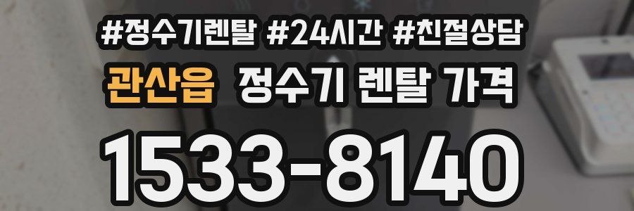 관산읍 정수기 렌탈 가격
