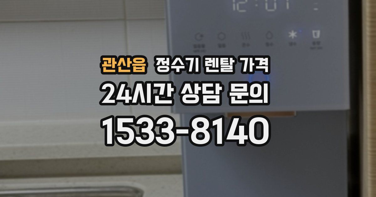 관산읍 정수기 렌탈 가격