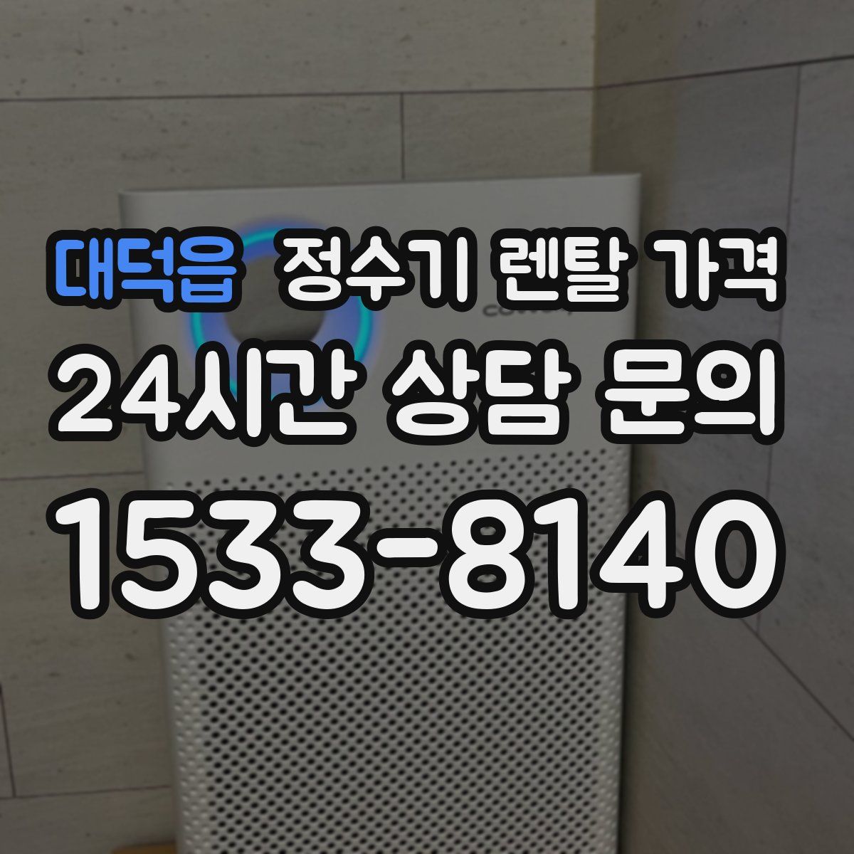 대덕읍 정수기 렌탈 가격