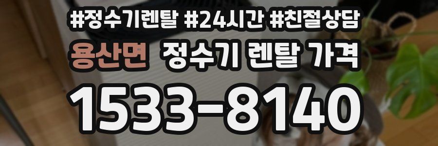 용산면 정수기 렌탈 가격