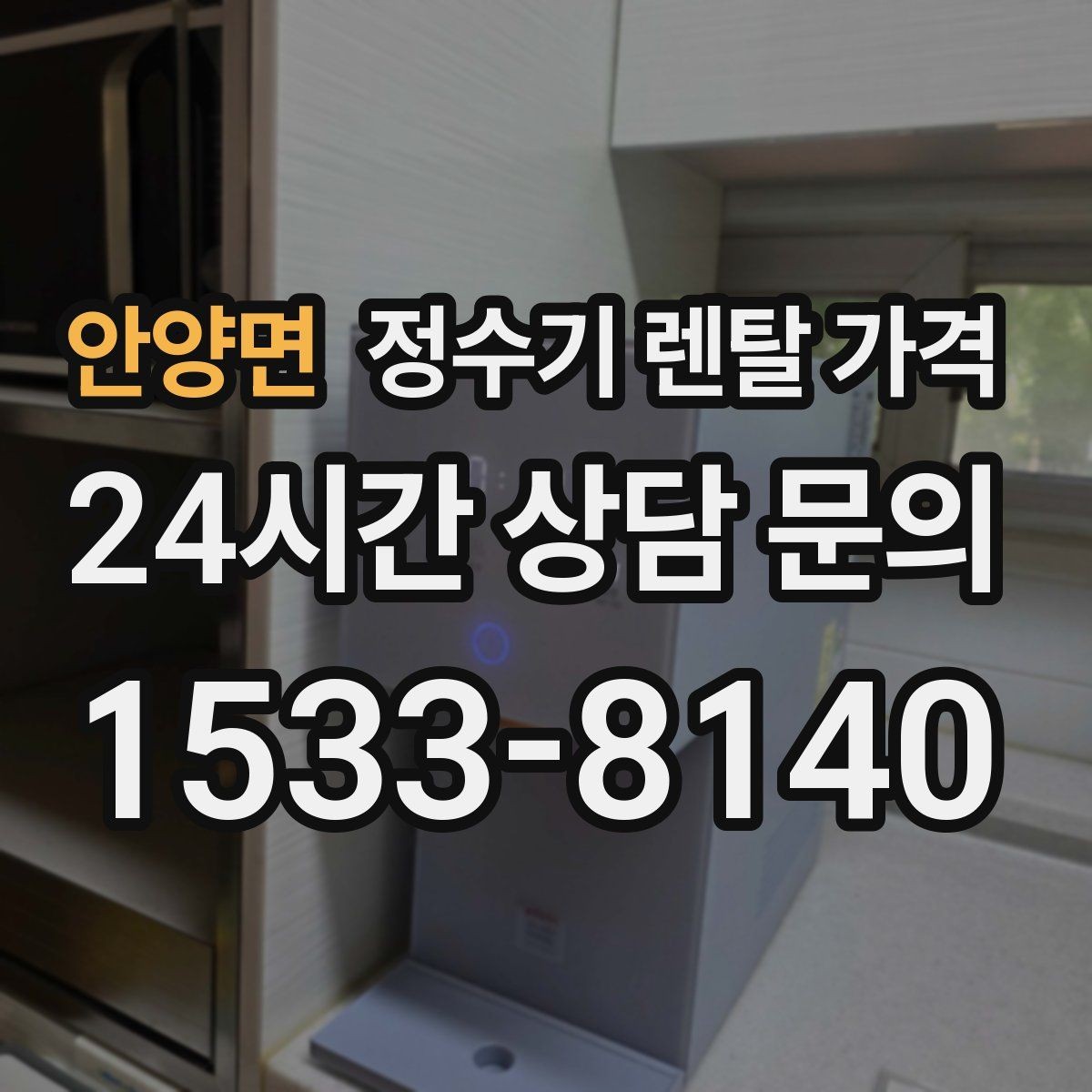안양면 정수기 렌탈 가격 설치 위치에 따라 체감 만족도가 달라지는 이유