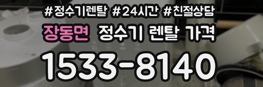 장동면 정수기 렌탈 가격